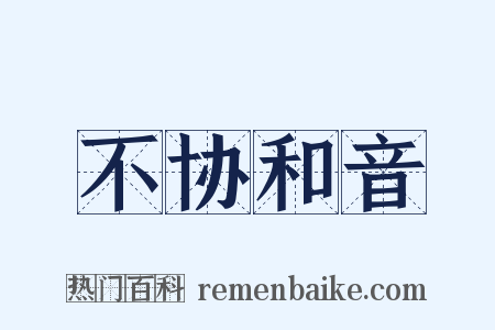 不协和音是什么意思的图片